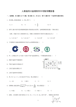 2023年人教版四川省绵阳市中考数学模拟卷.docx