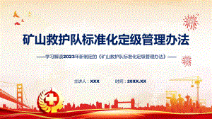 一图看懂《矿山救护队标准化定级管理办法》学习解读PPT演示.pptx