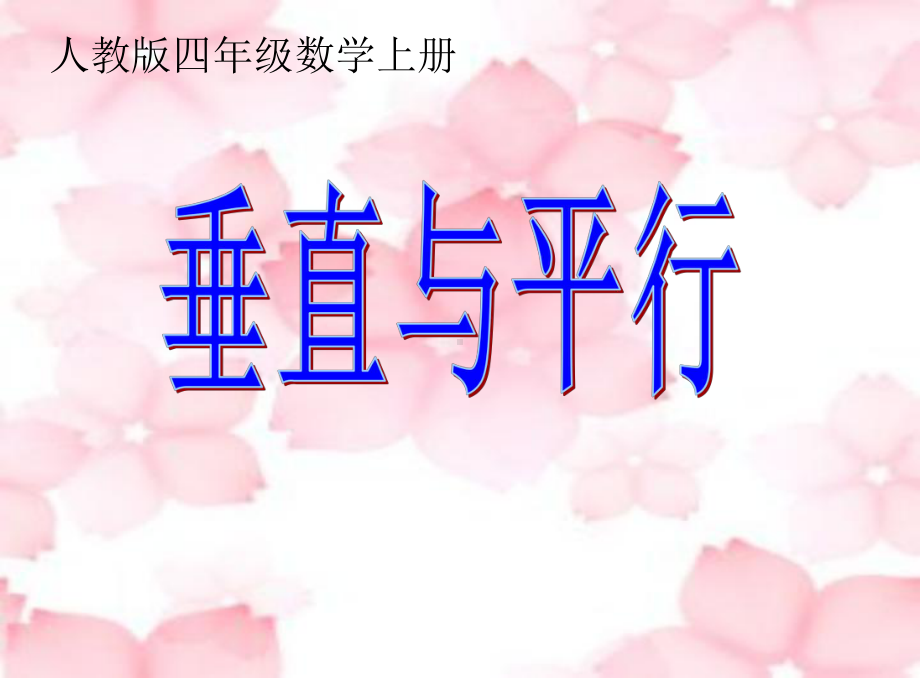 四年级上册数学课件－5.1.1平行与垂直 ｜人教新课标 (共17张PPT).ppt_第1页