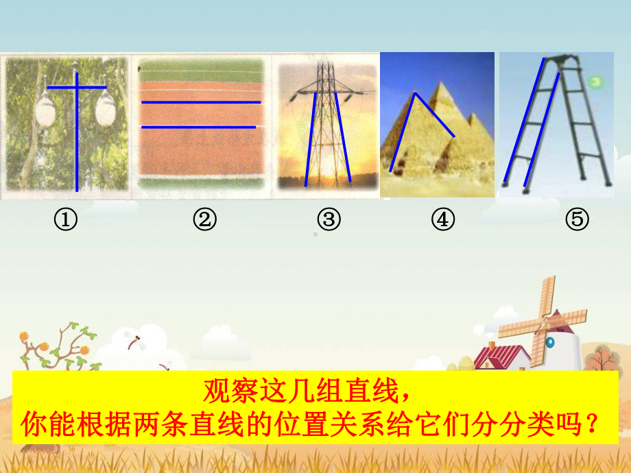 四年级上册数学课件－8.8认识平行线｜苏教版 (共12张PPT).ppt_第2页