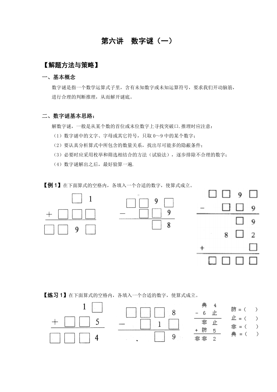 四年级上册数学试题-第六讲数字谜（一）-北师大 （无答案）.doc_第1页