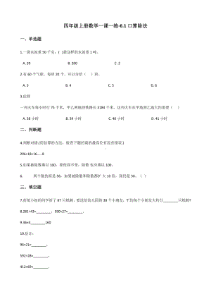 四年级上册数学一课一练-6.1口算除法 人教新课标 （含解析）.docx