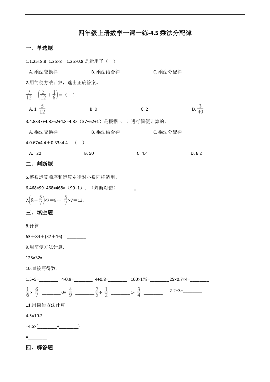 四年级上册数学一课一练-4.5乘法分配律 北师大版 （含答案）.docx_第1页