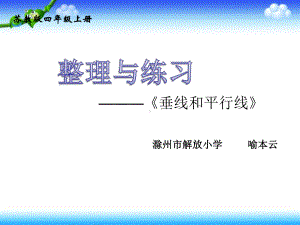 四年级上册数学课件-8.10 整理与练习 垂线与平行线练习｜苏教版 (共18张PPT).ppt