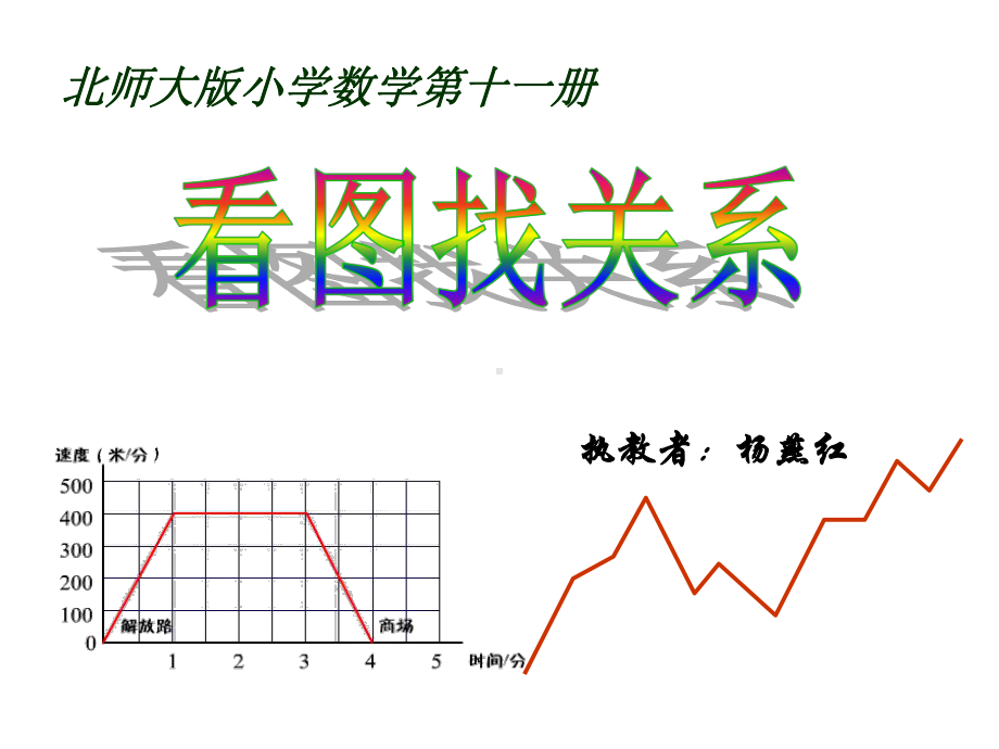 六年级上册数学课件-数学好玩 看图找关系 ｜北师大版(共18张PPT).ppt_第1页