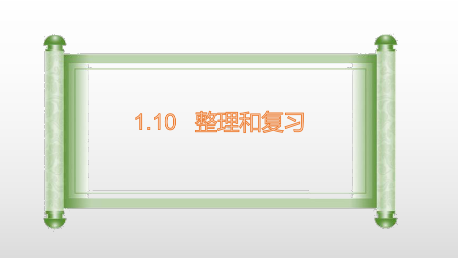 四年级上册数学课件-1.10整理和复习 人教新课标(共12张PPT).pptx_第1页