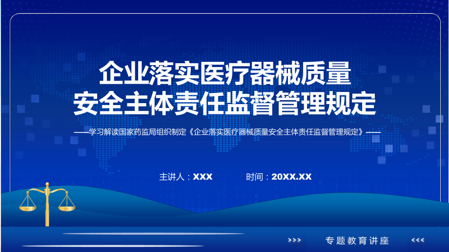 企业落实医疗器械质量安全主体责任监督管理规定学习解读PPT演示.pptx_第1页