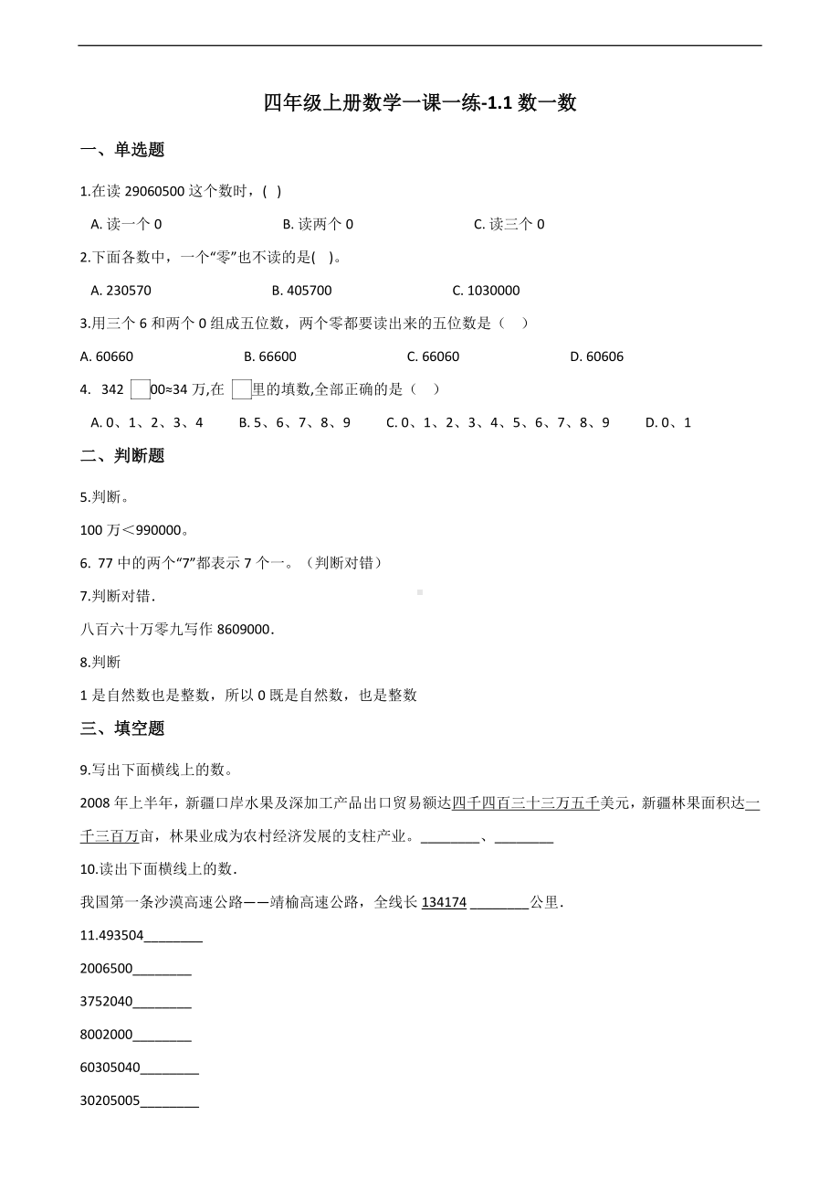 四年级上册数学一课一练-1.1数一数 北师大版 （含答案）.docx_第1页