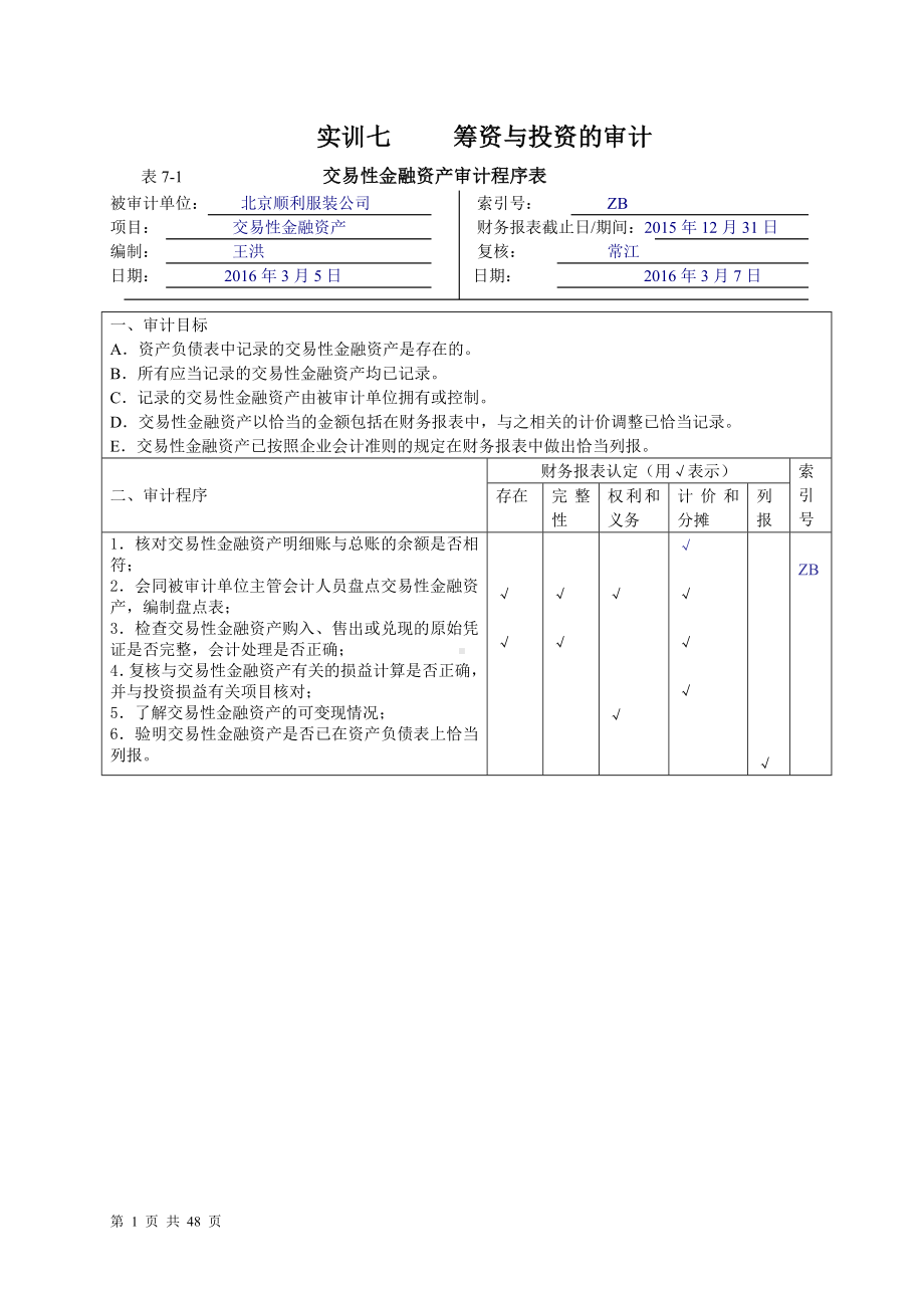 《审计基础模拟实训（第四版）》实训答案实训七筹资与投资的审计.doc_第1页