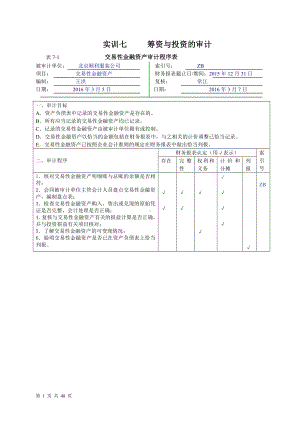 《审计基础模拟实训（第四版）》实训答案实训七筹资与投资的审计.doc