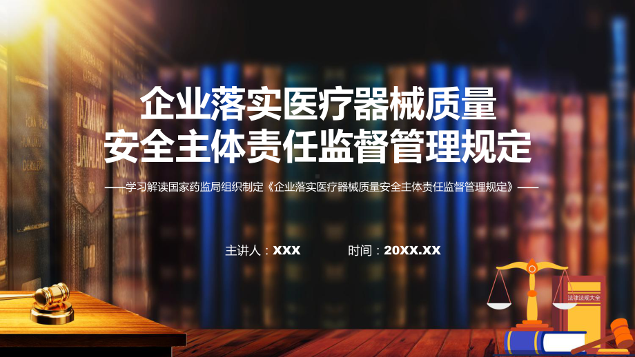 权威发布企业落实医疗器械质量安全主体责任监督管理规定解读解读PPT演示.pptx_第1页