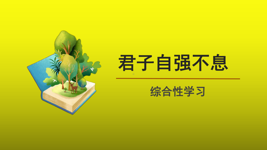 综合性学习：君子自强不息精品（教学课件）.pptx_第1页