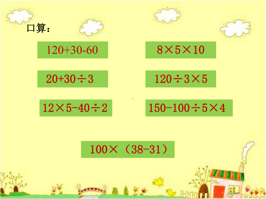 四年级上册数学课件-7四则混合运算｜苏教版 (共12张PPT).ppt_第2页