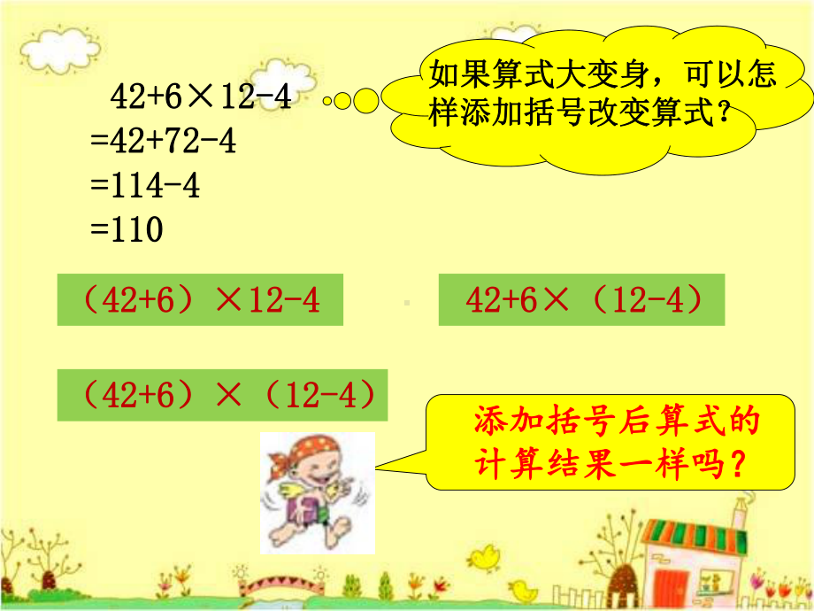 四年级上册数学课件-7四则混合运算｜苏教版 (共12张PPT).ppt_第3页