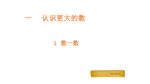 四年级上册数学课件-1.1 数一数-北师大版 (共20张PPT).pptx