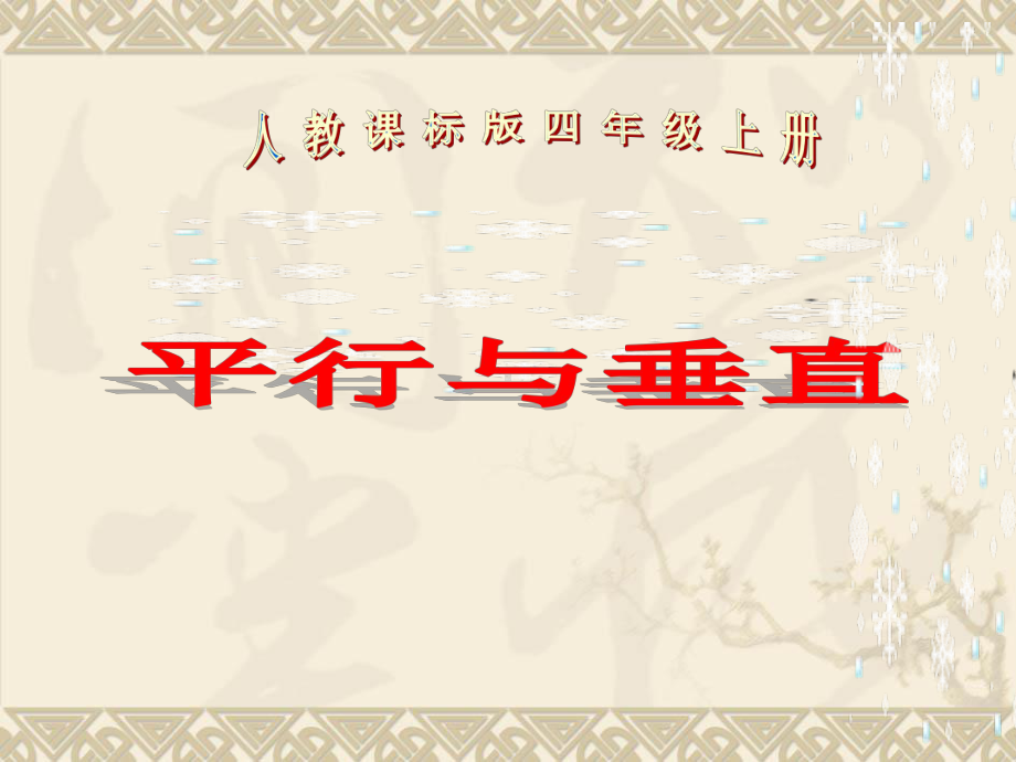 四年级上册数学课件-5.1 平行与垂直 ︳人教新课标(共19张PPT).pptx_第1页