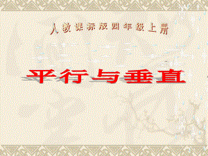 四年级上册数学课件-5.1 平行与垂直 ︳人教新课标(共19张PPT).pptx