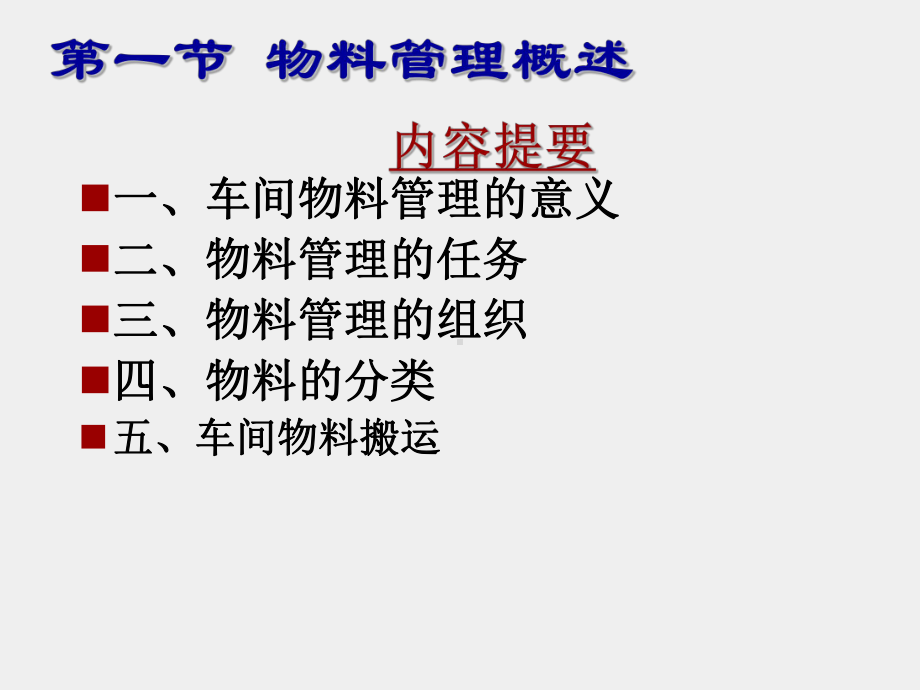 《生产型企业车间管理教程》课件第四章 车间物料管理.ppt_第2页