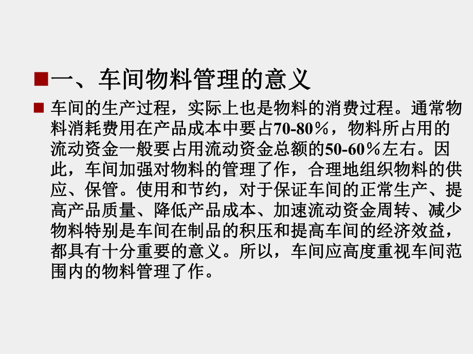 《生产型企业车间管理教程》课件第四章 车间物料管理.ppt_第3页