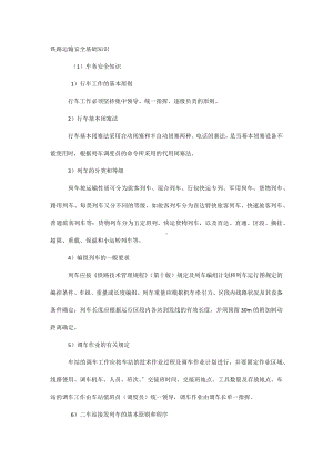 铁路运输安全基础知识.docx