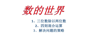 四年级上册数学课件-9.1数的世界（1）｜苏教版 (共28张PPT).pptx