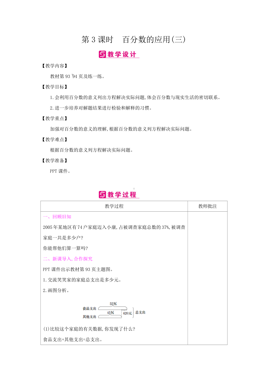 六年级上册数学教案：第7单元-第3课时　百分数的应用(三) 北师大版.docx_第1页