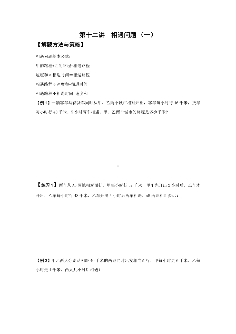 四年级上册数学试题-第十二讲相遇问题（一）--北师大 -（无答案）.doc_第1页