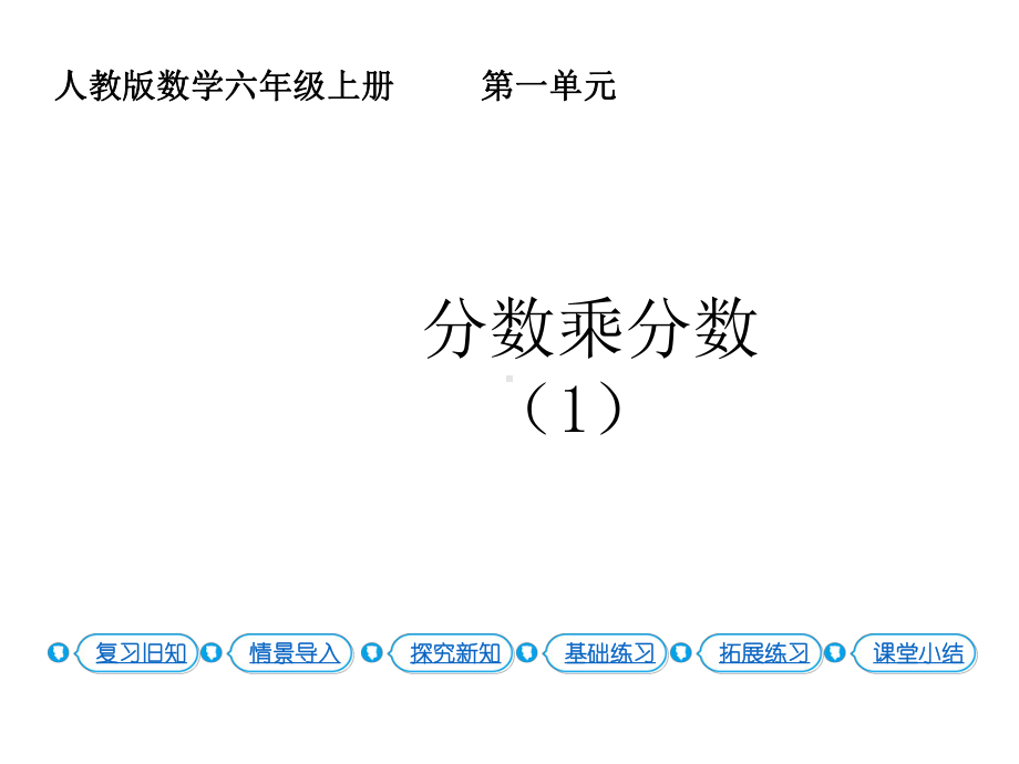 六年级上册数学课件-1.3分数乘分数(1)人教新课标(共15张PPT).pptx_第1页