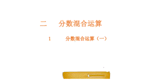 六年级上册数学课件-2.1分数混合运算（一）-北师大版 (共19张PPT).pptx