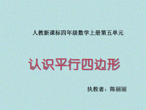 四年级上册数学课件-5.4 平行四边形的认识 ︳人教新课标 (共29张PPT).pptx