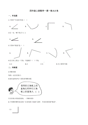 四年级上册数学一课一练-3.2角 人教新课标 （含解析）.docx