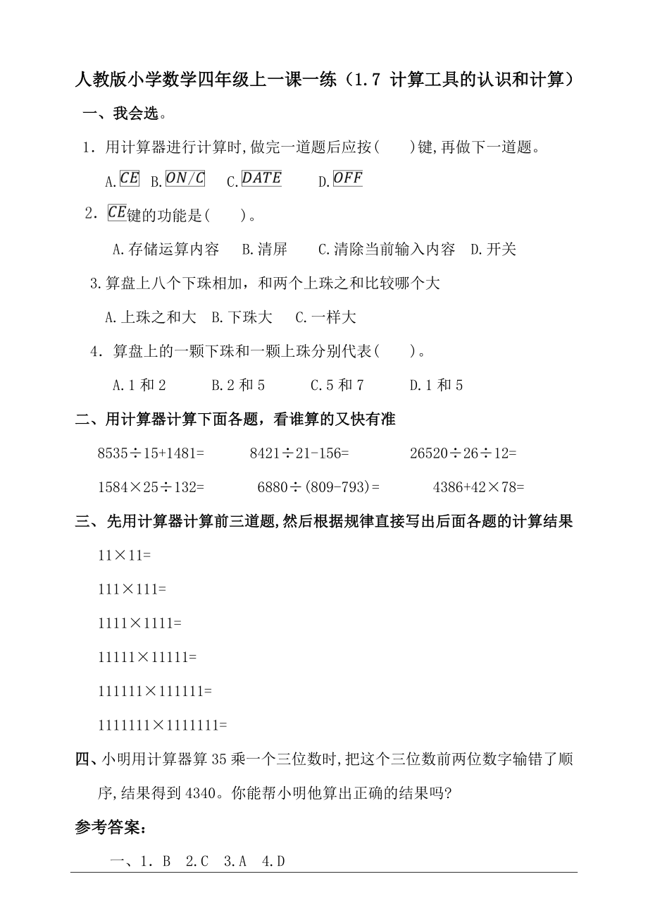 四年级上册数学 同步练习1.7计算工具的认识和计算人教新课标 （含答案）.doc_第1页