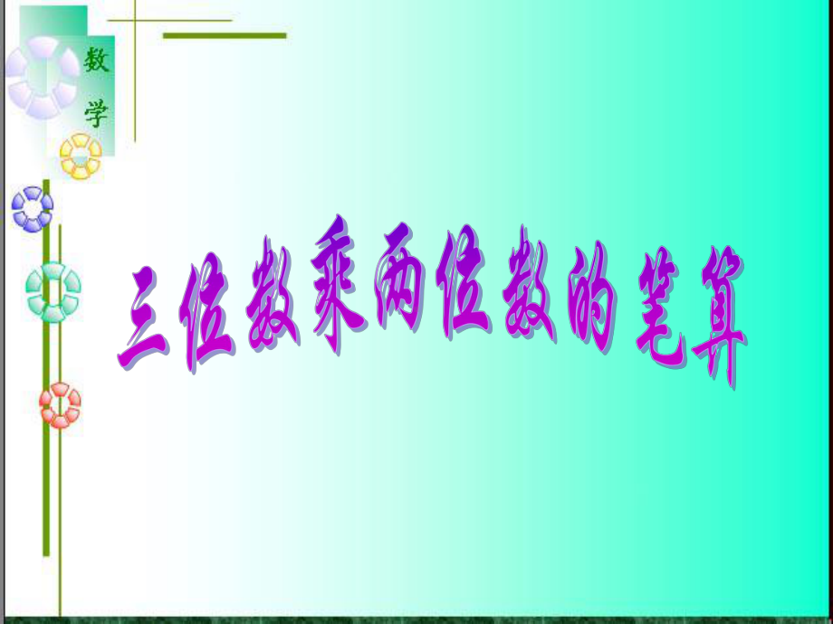 四年级上册数学课件－4.1三位数乘两位数 ｜人教新课标 (共12张PPT).ppt_第1页