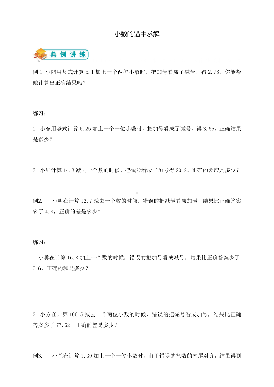 四年级上册数学奥数试题-小数错中求解（无答案）人教新课标.docx_第1页