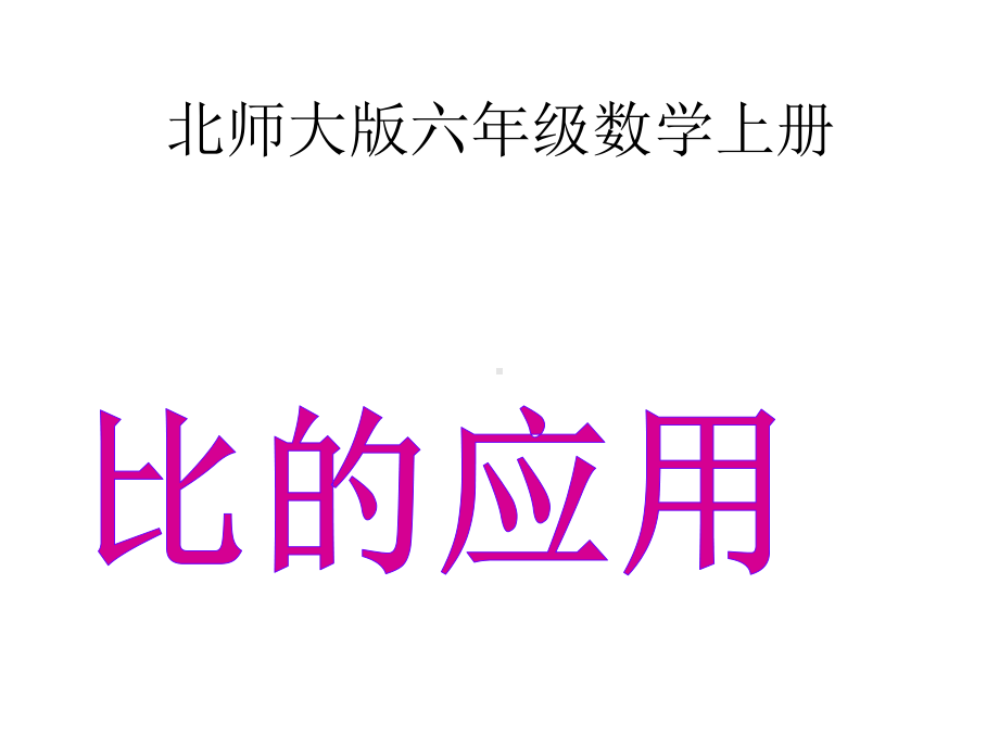 六年级上册数学课件-6.2 比的应用 ｜北师大版 (共15张PPT).ppt_第1页