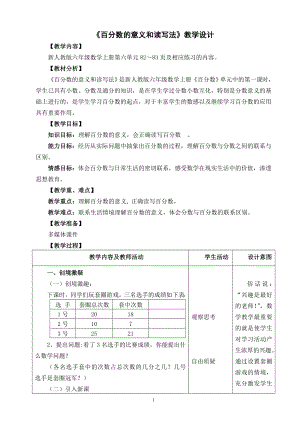 六年级上册数学教案-6.百分数（一）《百分数的意义和读写法》人教新课标.doc