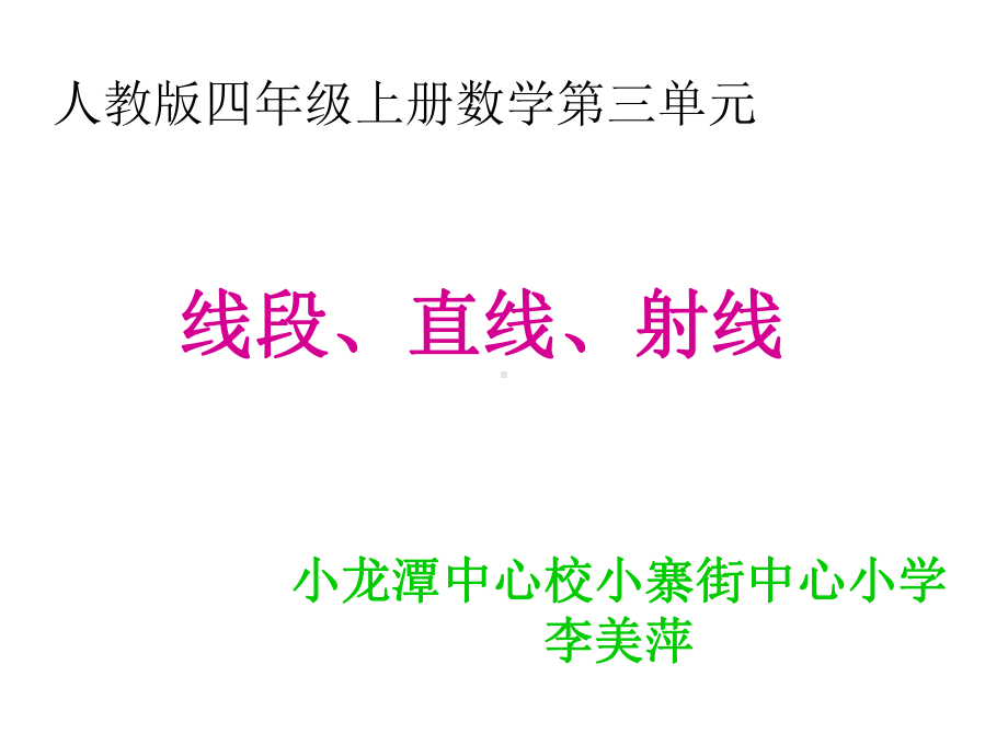 四年级上册数学课件-3.1 线段、直线、射线︳人教新课标(共18张PPT).ppt_第1页