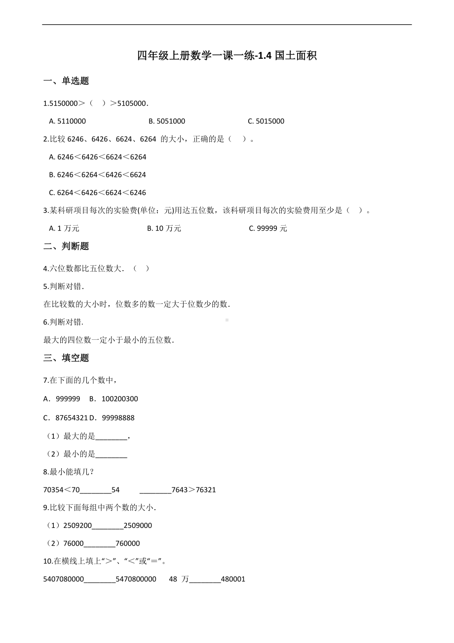 四年级上册数学一课一练-1.4国土面积 北师大版 （含答案）.docx_第1页