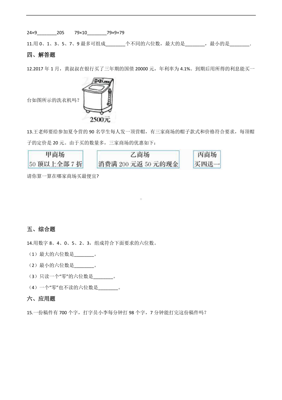 四年级上册数学一课一练-1.4国土面积 北师大版 （含答案）.docx_第2页