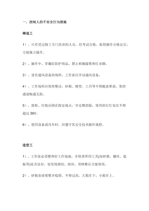 铸造行业安全生产管理.docx