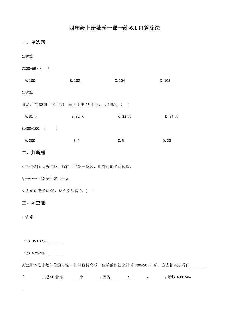 四年级上册数学一课一练-6.1口算除法 人教版 （含解析）.docx_第1页