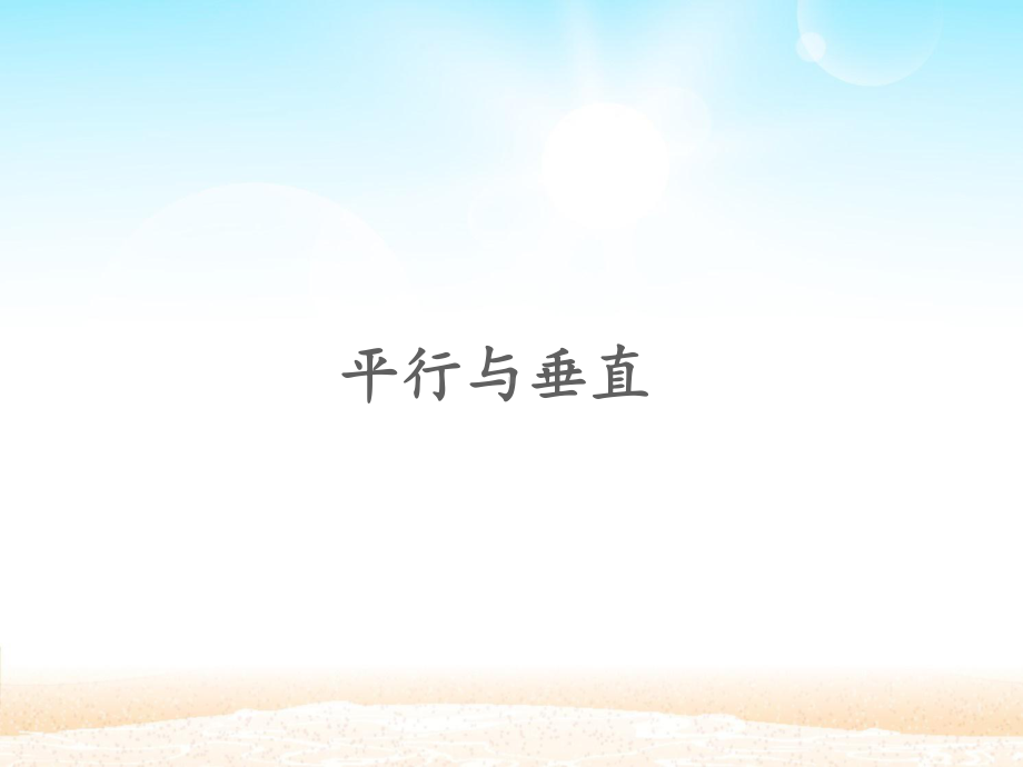 四年级上册数学课件 5.1 平行与垂直 -人教新课标(共13张PPT).pptx_第1页