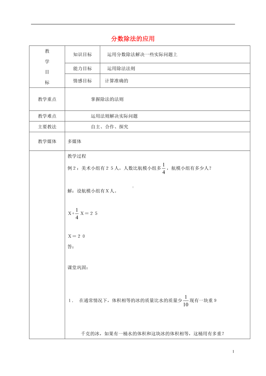 六年级上册数学教案-3.3 分数除法 ︳人教新课标(9).doc_第1页