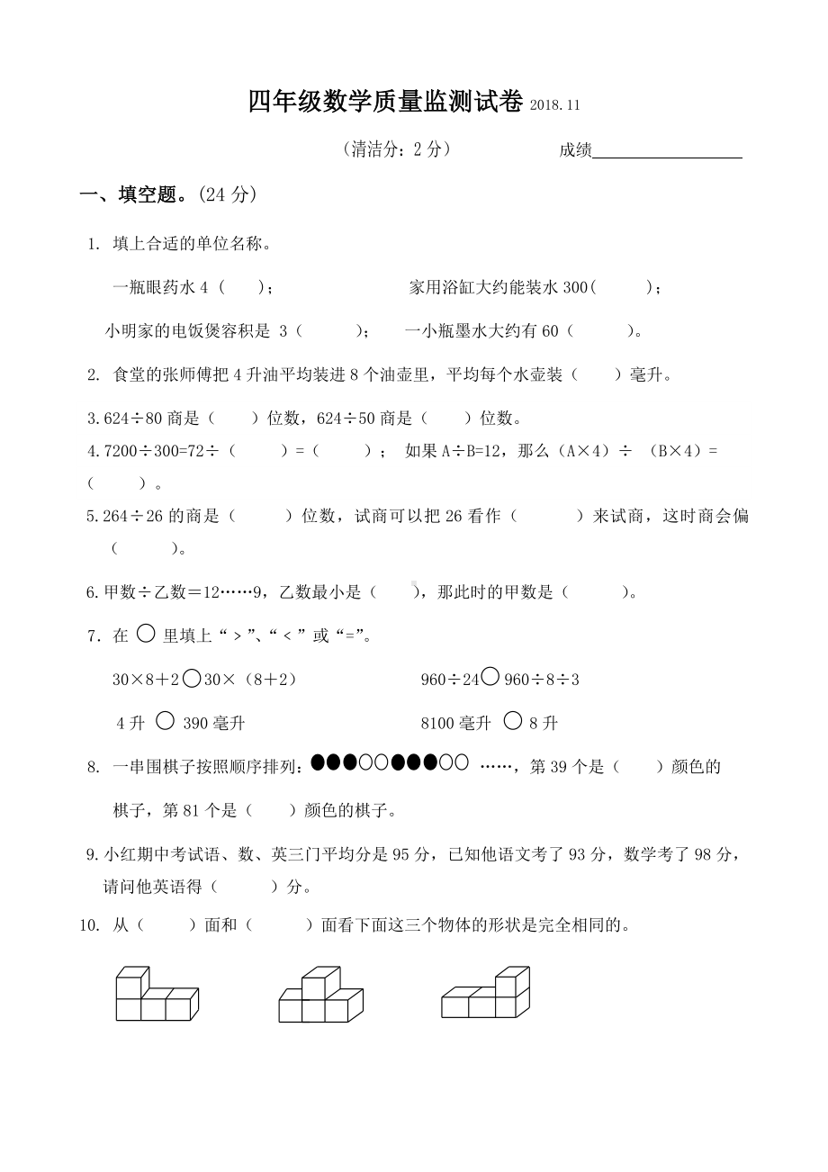 四年级上册数学试题-期中质量监测试卷苏教版 （无答案）.docx_第1页