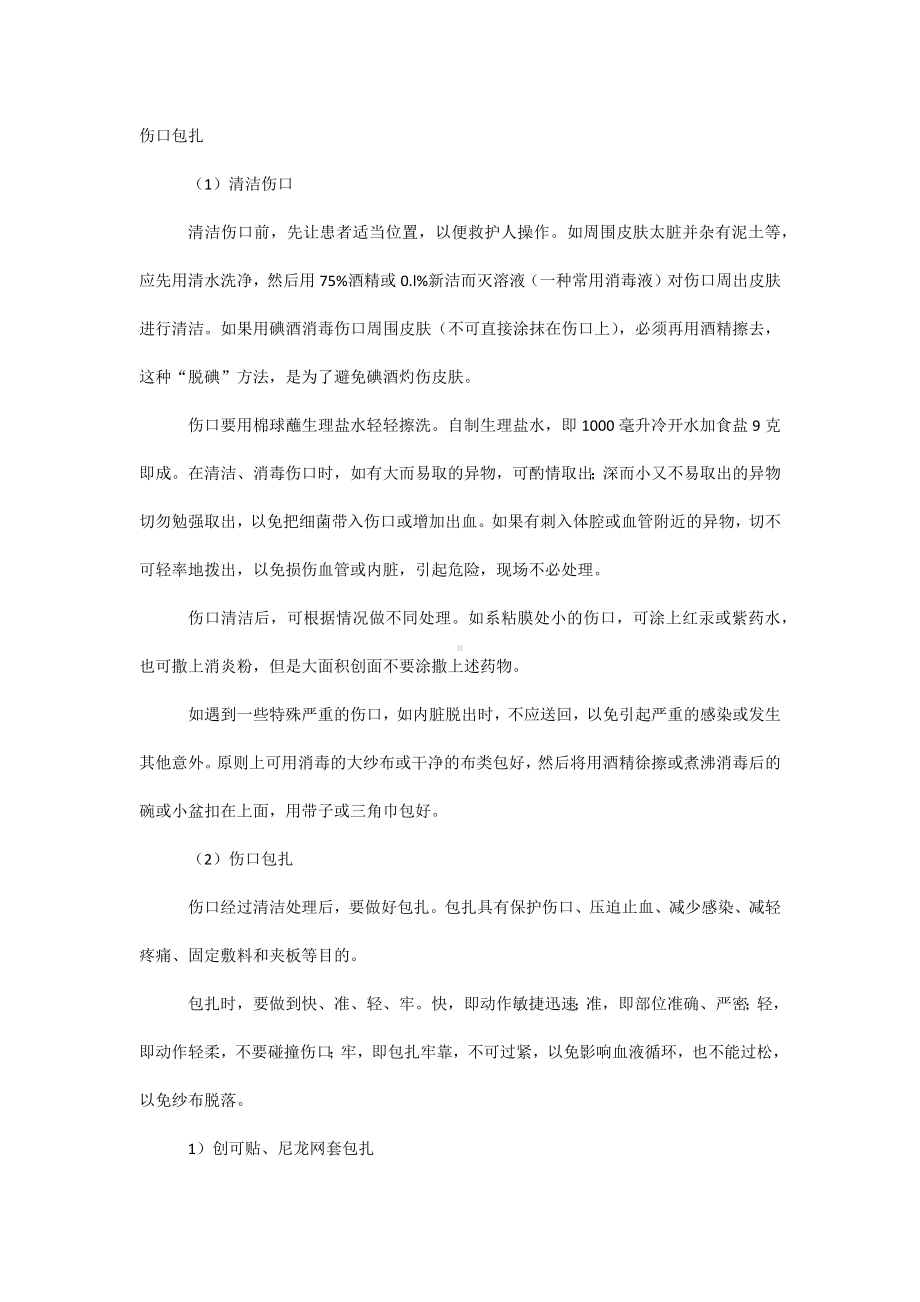 安全培训之伤口包扎培训资料.docx_第1页