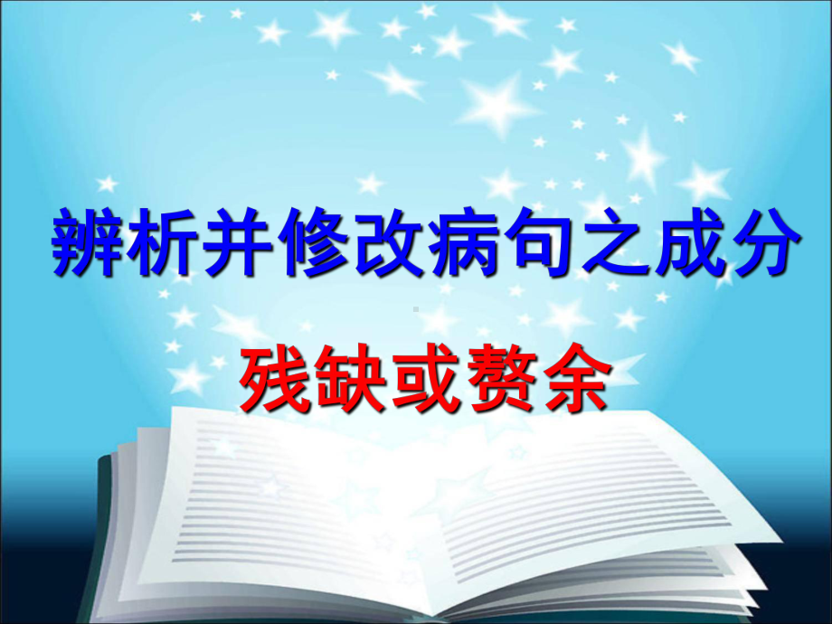 辨析并修改病句之成分残缺或赘余.pptx_第1页