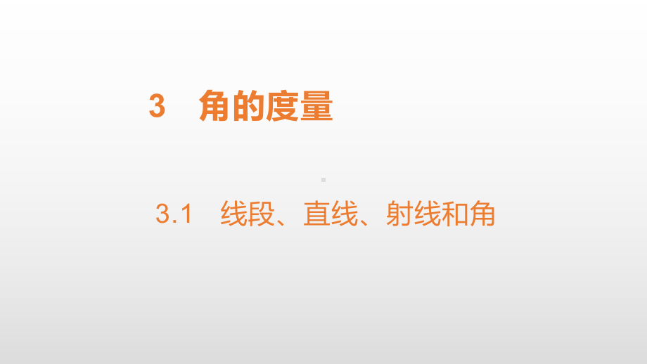 四年级上册数学课件-3.1线段、直线、射线和角 人教新课标(共13张PPT).pptx_第1页