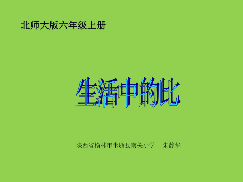 六年级上册数学课件-4.1 生活中的比 ｜北师大版 (共8张PPT).ppt_第1页