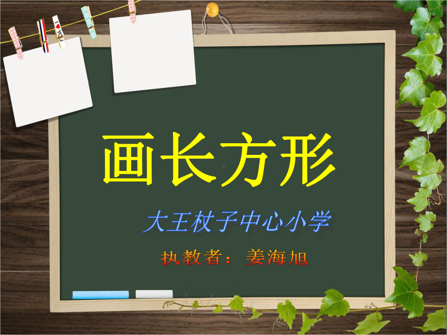 四年级上册数学课件-5.3 画长方形 ︳人教新课标 (共11张PPT).pptx_第1页