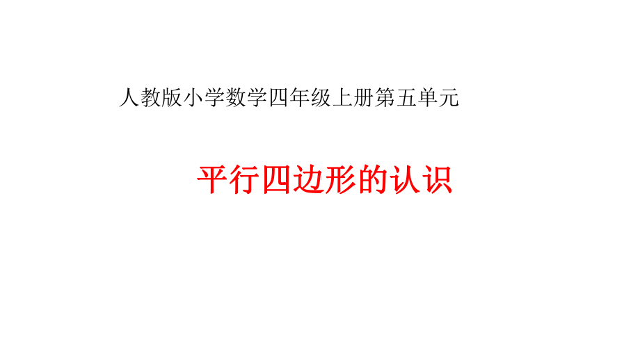 四年级上册数学课件- 5.2 平行四边形和梯形—平行四边形的认识 -人教新课标 （共31张PPT）.pptx_第1页